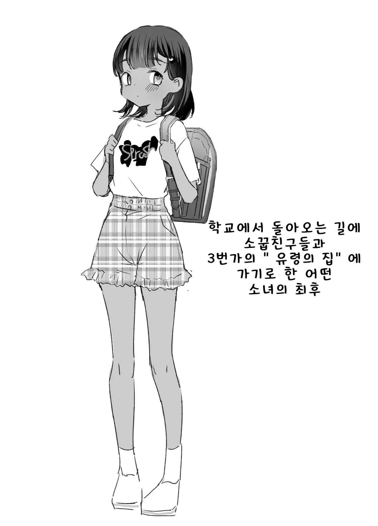 학교에서 돌아오는 길에 소꿉친구들과 3번가의 「유령의 집」에 가기로 한 어떤 소녀의 최후 page 1 full