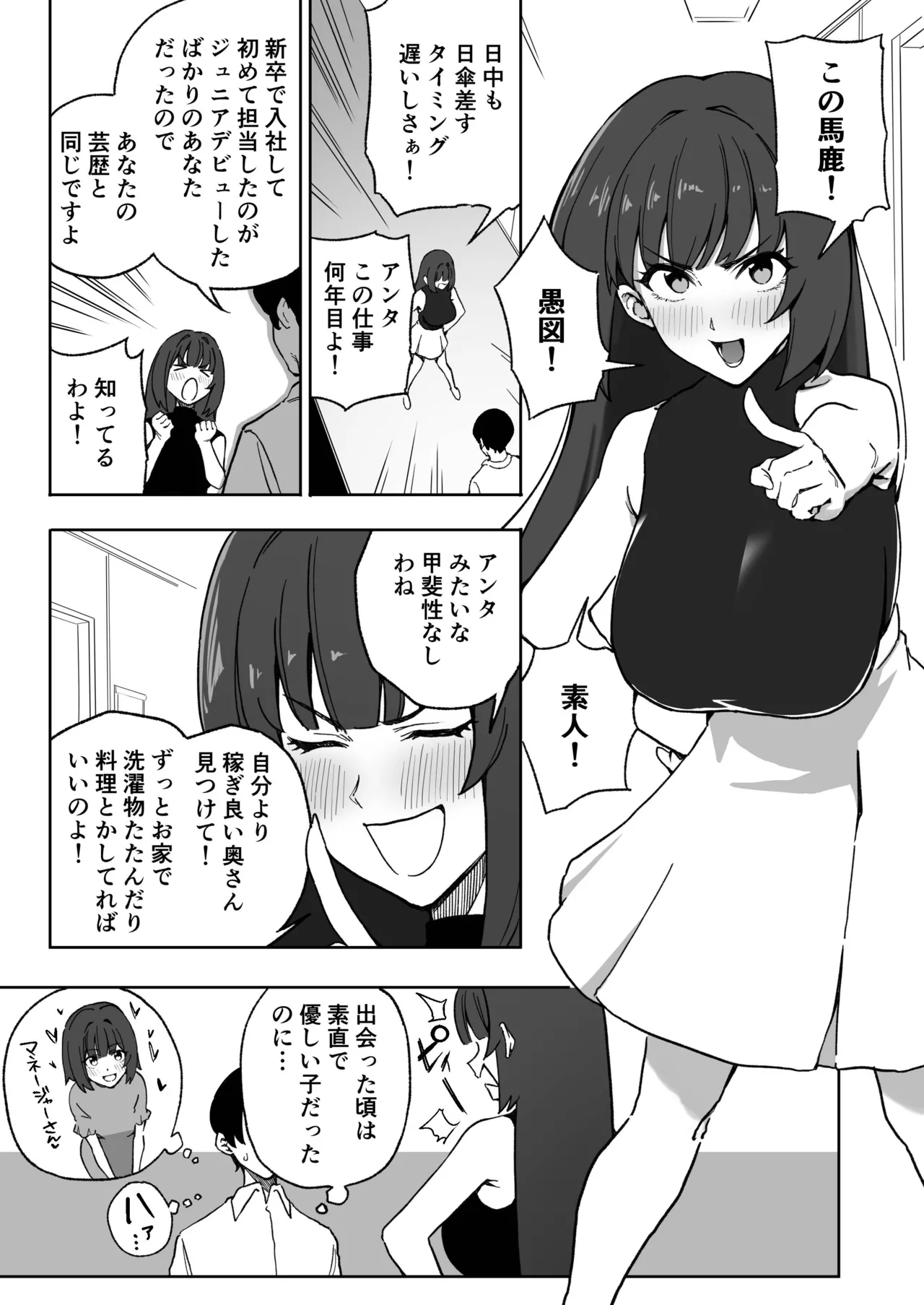 ジュニアの頃から面倒みてきたのに素人呼びしてくる高飛車アラサーアイドル page 1 full
