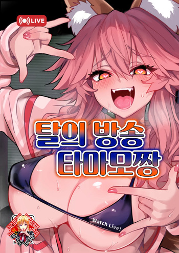Datsui Haishin Tamamo-chan | 탈의 방송 타마모짱 cover