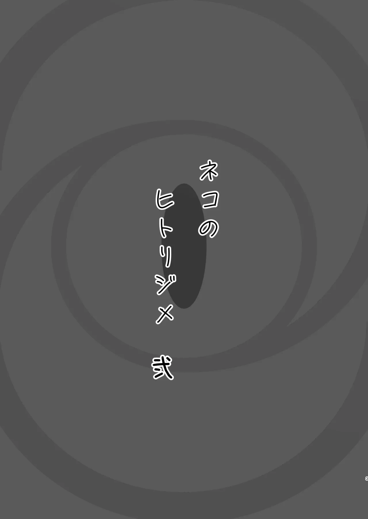 Neko no Hitorijime Ni | 고양이의 독차지 2 page 3 full