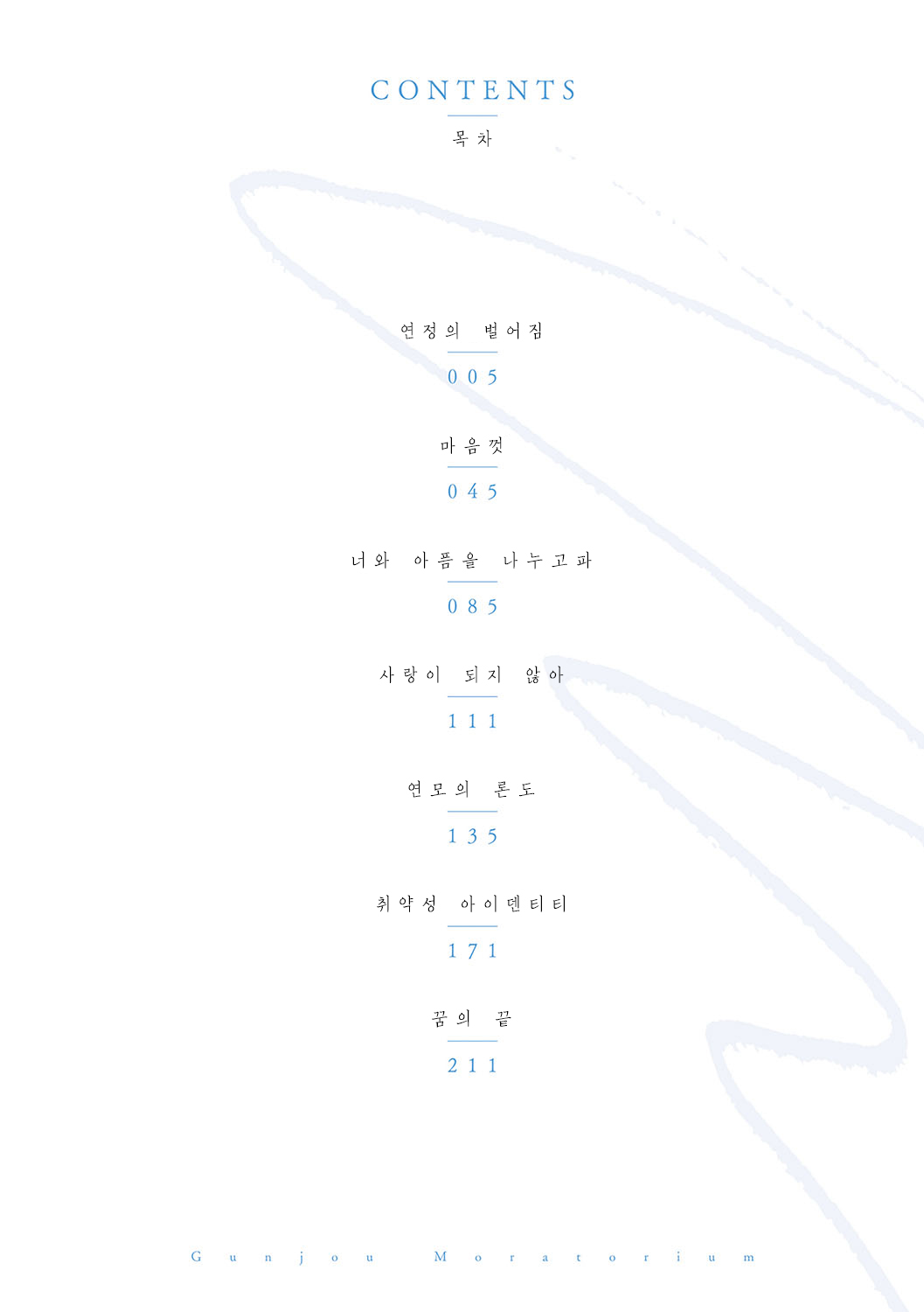 Gunjou Moratorium | 군청 모라토리엄 page 3 full