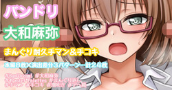 着衣でまんぐり耐久手マン＆手コキ