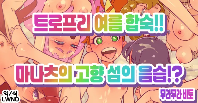 TroPre Natsu Gasshuku!! Manatsu no Shima no Inshuu!? page 1 full