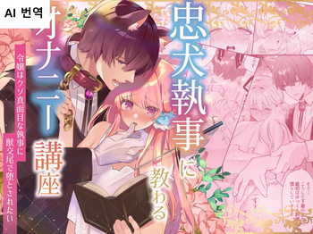 Chuuken Shitsuji ni Osowaru Onanie Kouza ~Reijou wa Kuso Majime na Shitsuji ni Kemono Koubi De Otosaretai~ cover
