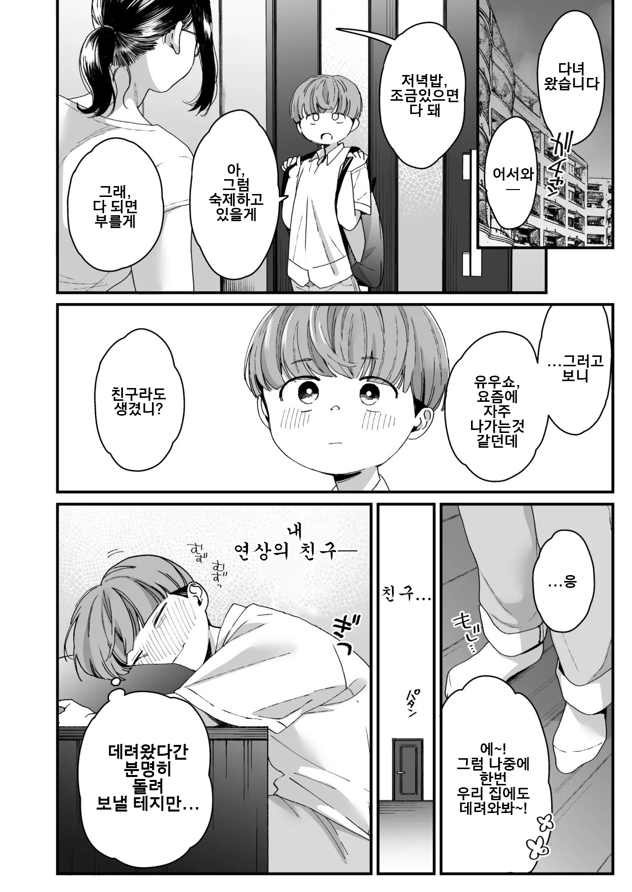 Boku no Toshiue no Tomodachi | 나의 연상 친구 page 9 full