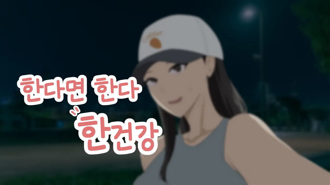 한다면 한다 한건강 page 1 full