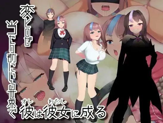 変ヒロが当たり前にいる世界で、彼は彼女に成る page 1 full