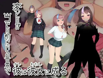 変ヒロが当たり前にいる世界で、彼は彼女に成る cover