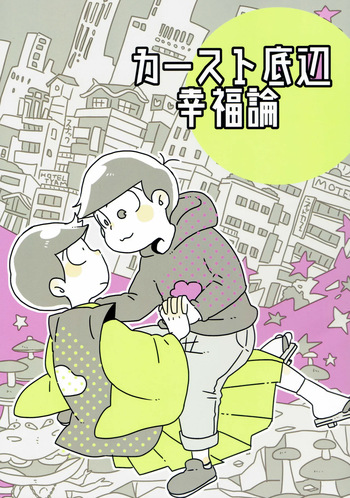 Kaasuto teihen koufuku ron - osomatsu dj cover
