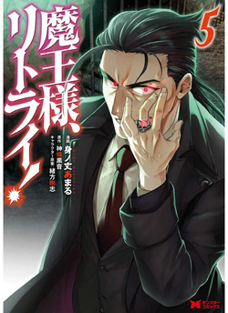 魔王様、リトライ！第05巻