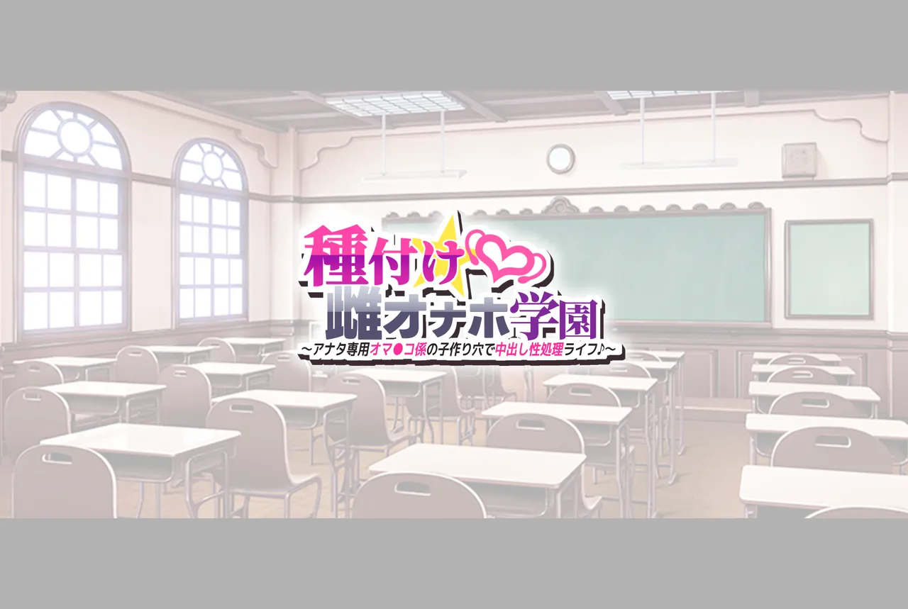 種付け☆雌オナホ学園～アナタ専用オマ●コ係の子作り穴で中出し性処理ライフ♪～ page 5 full