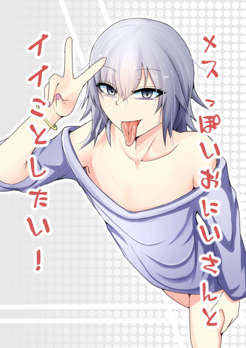 メスっぽいお兄さんといいことしたい！！ cover