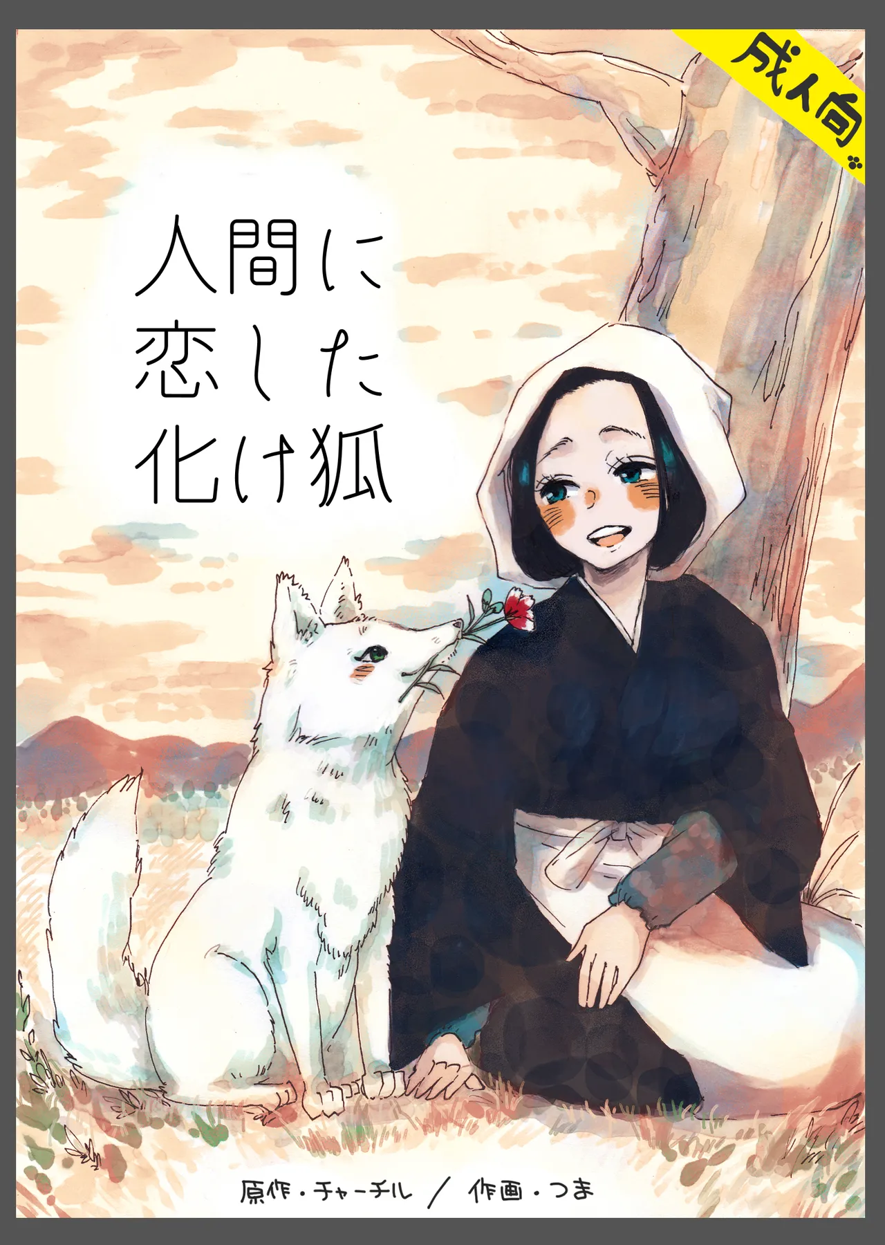 Ningen ni koi shita Bakegitsune page 1 full