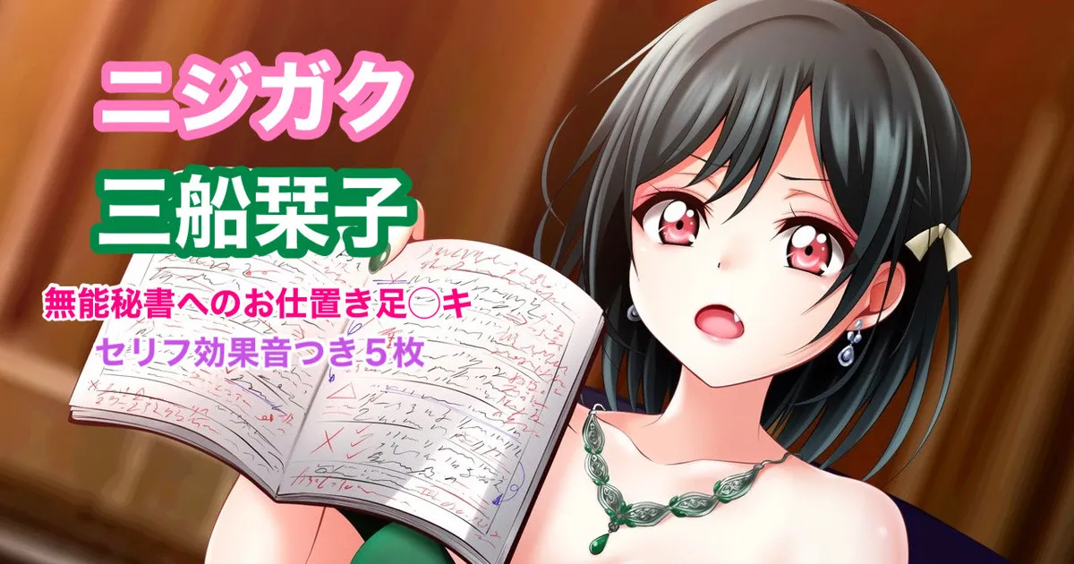 ラブライブ！虹ヶ咲 ニジガク 三船栞子 お仕置き足コキ page 1 full