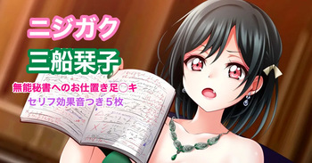 ラブライブ！虹ヶ咲 ニジガク 三船栞子 お仕置き足コキ cover