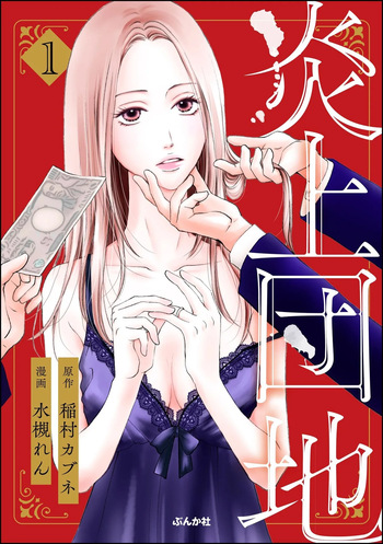 Enjo Danchi Volume 1 cover