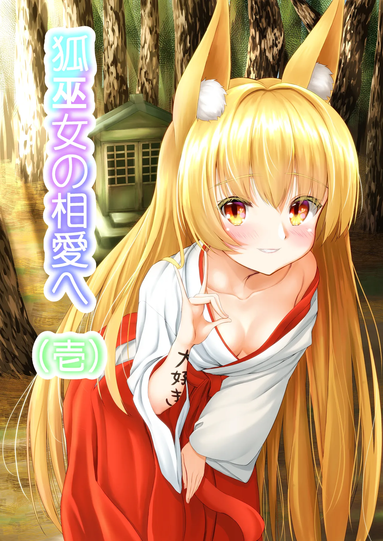 = Manurii  Kitsune Miko no Souai e Ichi page 1 full