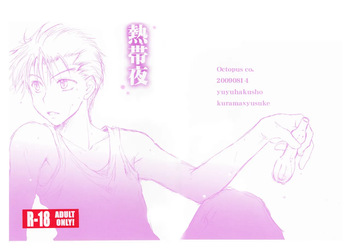 熱帯夜 cover