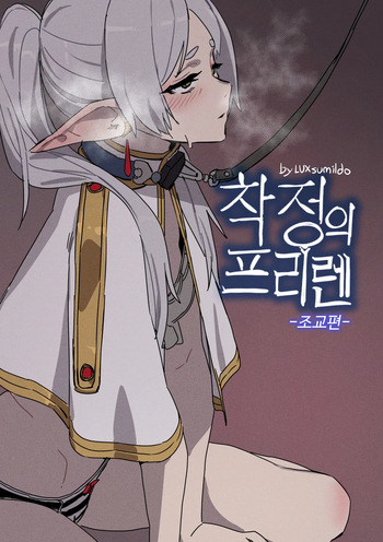 Chagjeong-ui Frieren -Jogyopyeon- cover