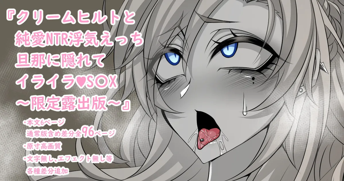 『Kriemhild and Pure Love NTR Cheating Erotica: Frustrated Sex Hidden from Husband♥』-Limited Exposure Edition- page 1 full
