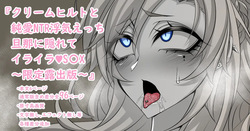 『Kriemhild and Pure Love NTR Cheating Erotica: Frustrated Sex Hidden from Husband♥』-Limited Exposure Edition-