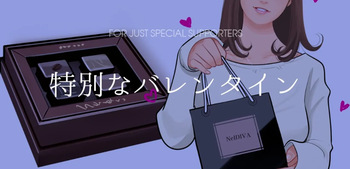 特別なバレンタイン cover