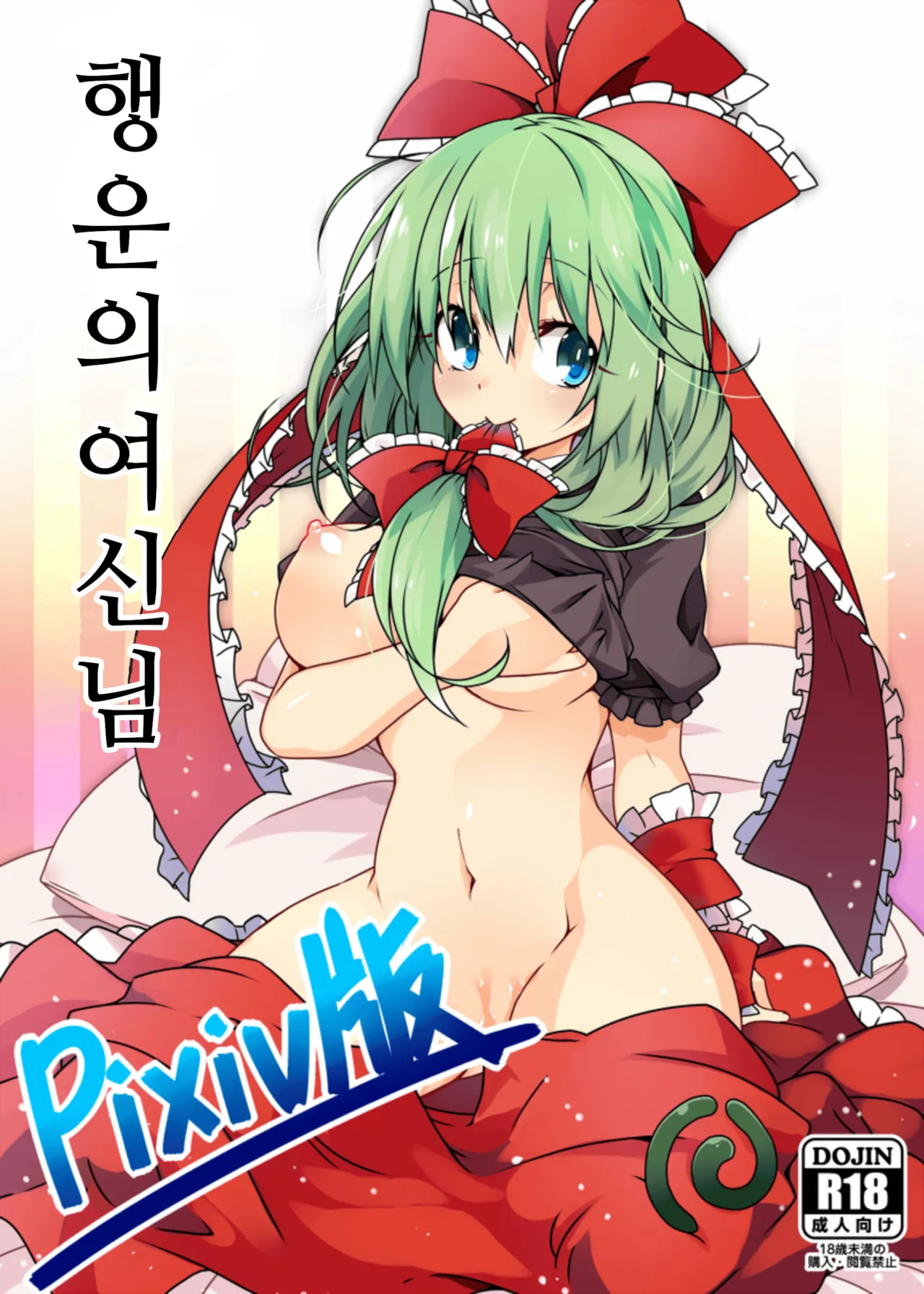 Kouun no Megami-sama | 행운의 여신 page 1 full