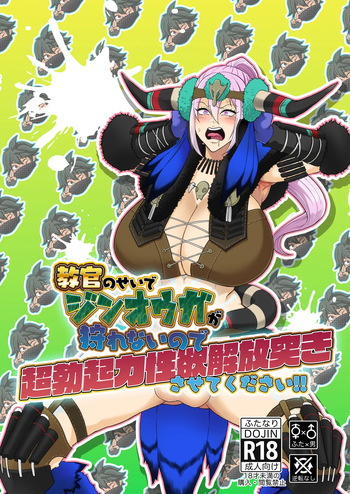 教官のせいでジ〇オウガが狩れないので超勃起力性欲解放突きさせてください!! cover
