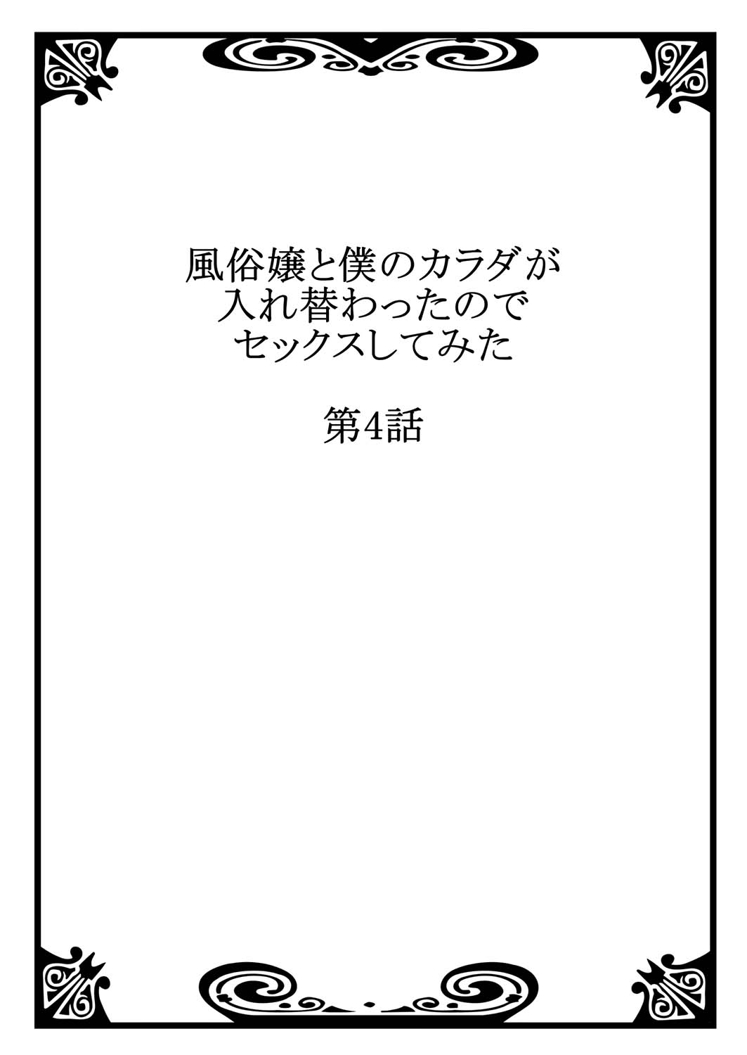 Fuuzokujou to Boku no Karada ga Irekawatta node Sex Shite mita 4 | My body was swapped with a prostitute's, so I tried having sex 4 page 2 full