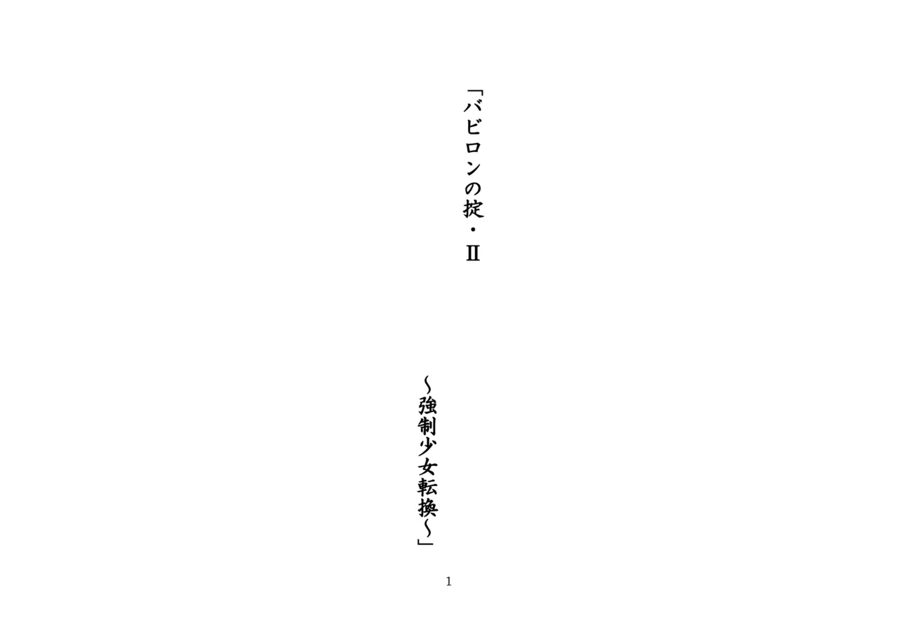 バビロンの掟・II ～強制少女転換～ page 2 full
