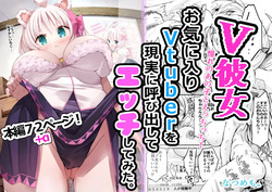 V彼女 お気に入りVtuberを現実に呼び出してエッチしてみた。
