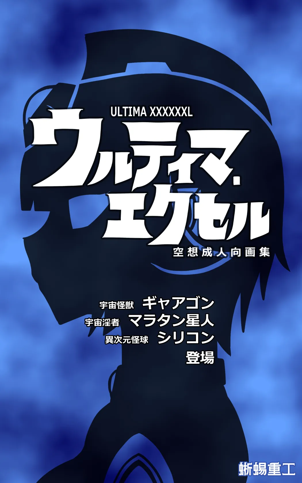 ウルティマ・エクセル 空想成人向画集 page 10 full