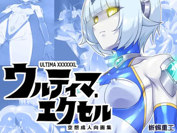 ウルティマ・エクセル 空想成人向画集 cover