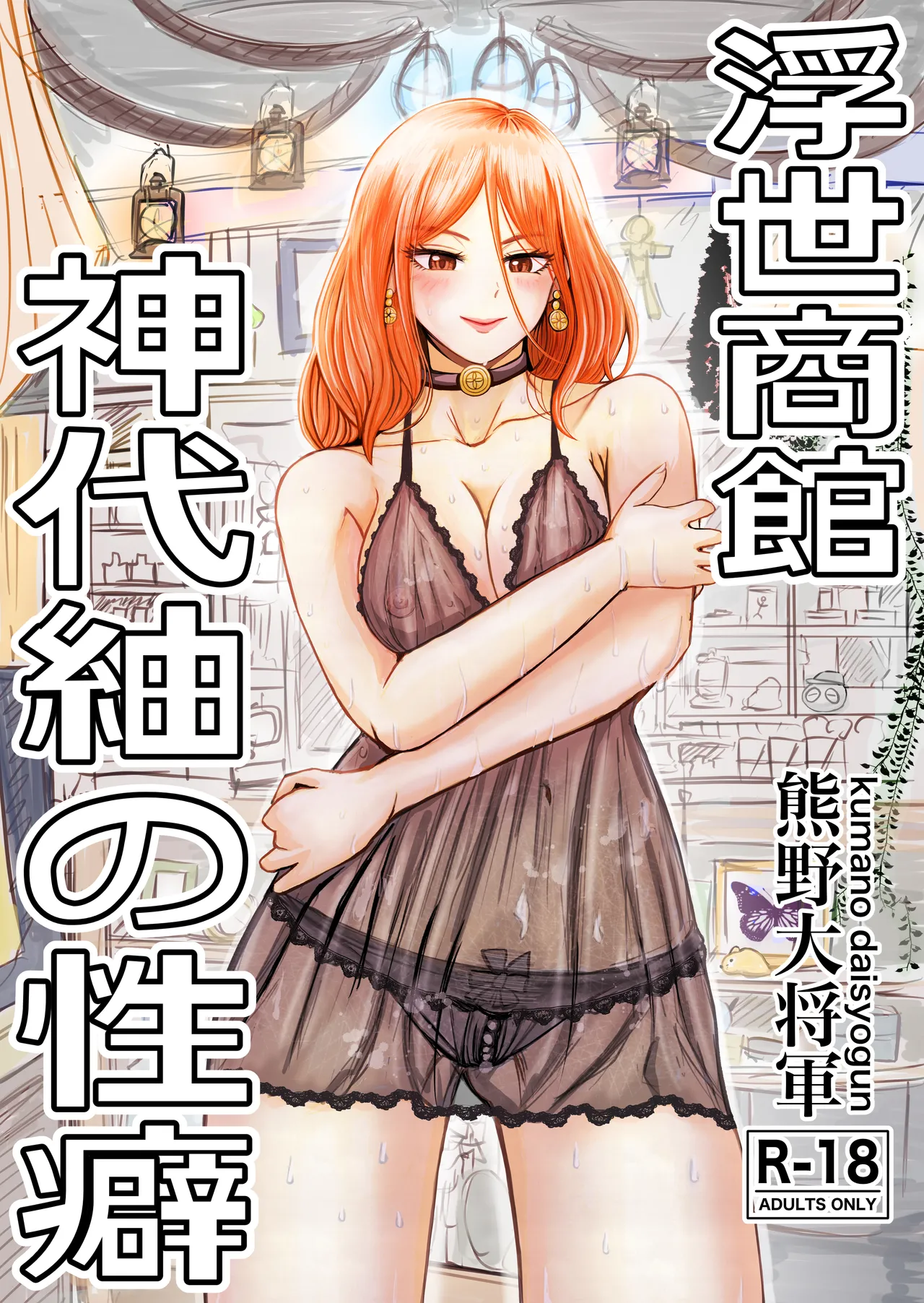 浮世商館 神代紬の性癖 page 1 full