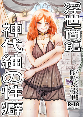 浮世商館 神代紬の性癖 cover