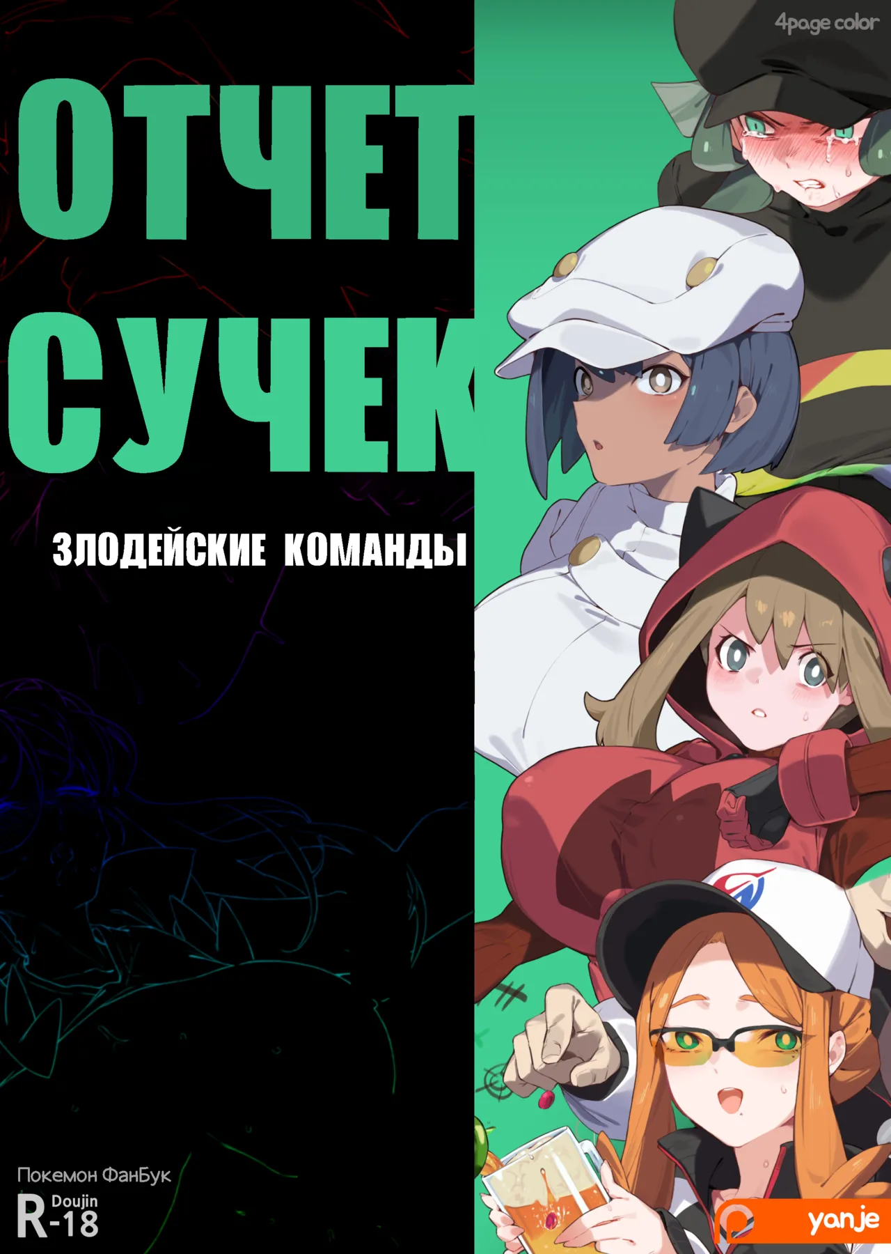 Bitch Report - Villanous Organizations l Отчет сучек - Злодейские Команды page 1 full