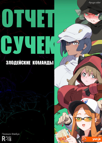 Bitch Report - Villanous Organizations l Отчет сучек - Злодейские Команды cover