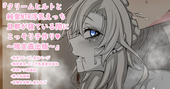 『Kriemhild and Pure Love NTR Cheating Erotica: Secretly Making Babies While Husband Sleeps♥』-Limited Release Edition- cover
