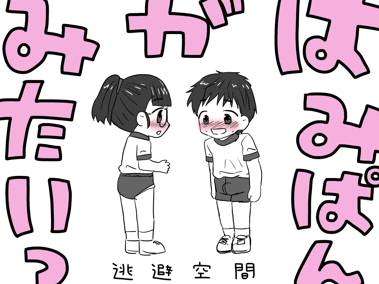 Hamipan ga Mitai page 1 full