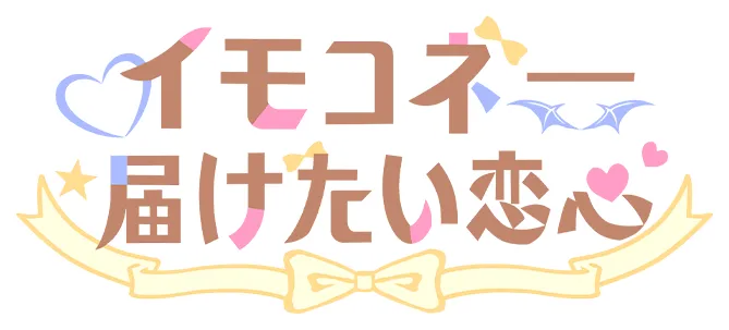 Imokone - todoketai koigokoro / Sisters Connect / 想要诉说的心意 page 2 full