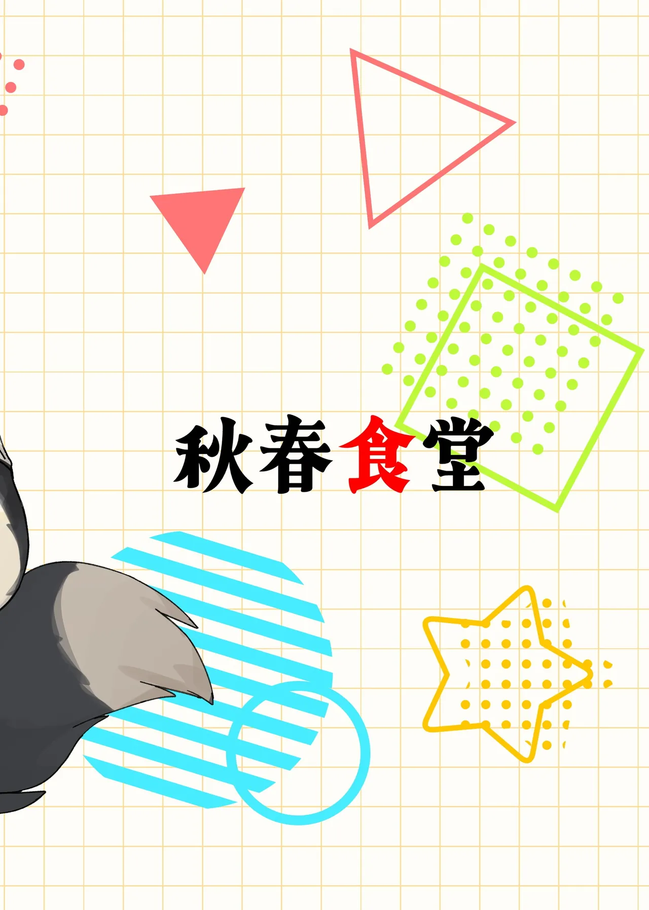 ×× dakara dame na no ni ! page 2 full