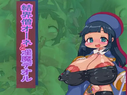 結界僧オーネと淫魔デオル