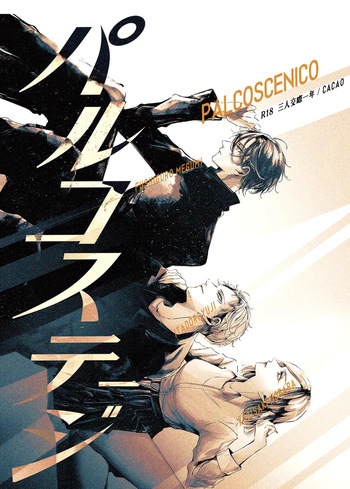 Tochū pējibarabaradesu」 cover
