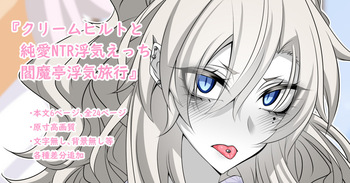 『Kriemhild and Pure Love NTR Cheating Erotica: Enma-tei Cheating Trip』-Various Variants- cover