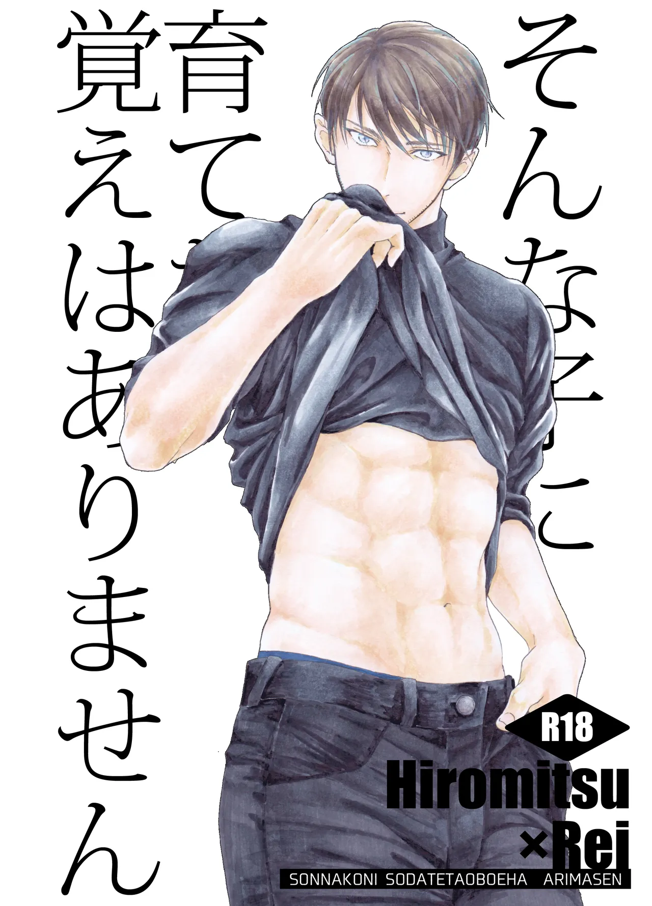 そんな子に育てた覚えはありません page 1 full