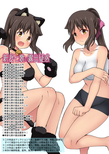 新妻七歌の露出疑惑 cover