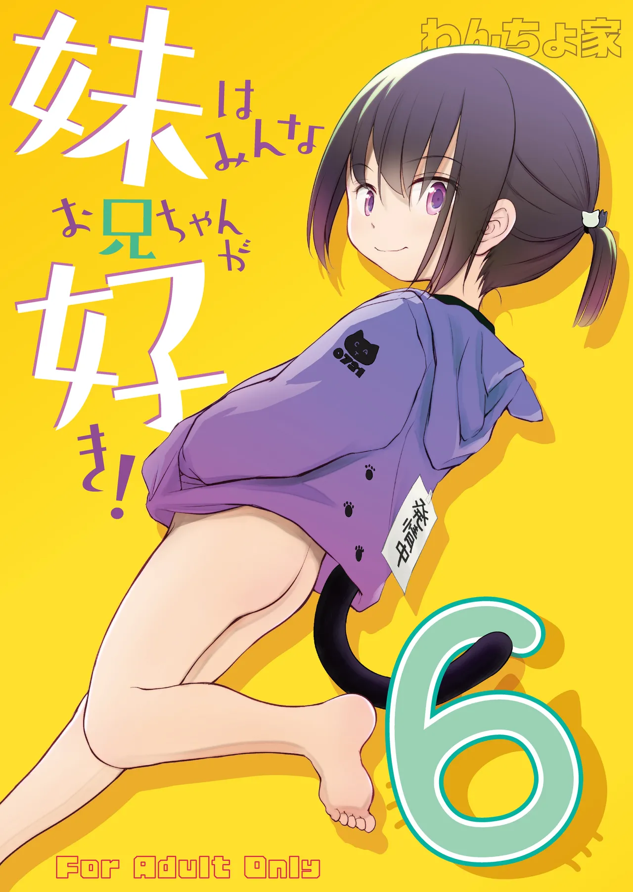 妹はみんなお兄ちゃんが好き！～このめ～ page 2 full