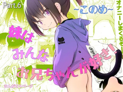 妹はみんなお兄ちゃんが好き！～このめ～