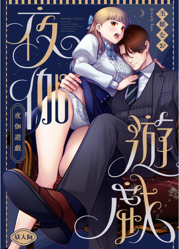 夜伽遊戯〜オジサマの性欲をなめていたら、毎日巨大ち〇ぽでわからせられています〜 cover