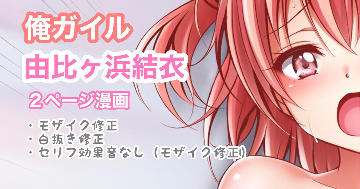俺ガイル 由比ヶ浜結衣 中出し page 1 full